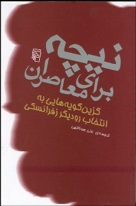 تصویر  نيچه براي معاصران