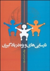 تصویر  نارسايي ويژه در يادگيري