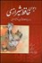 تصویر  ديوان حافظ شيرازي (انگليسي و فارسي با قاب)