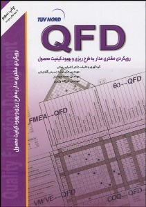 تصویر  مباني QFD رويكردي مشتري مدار
