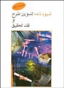 تصویر  شيوه‌نامه تدوين طرح و نقد تحقيق