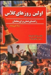تصویر  اولين روزهاي كلاس (راهنماي عملي براي معلمان)