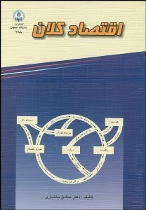 تصویر  اقتصاد كلان