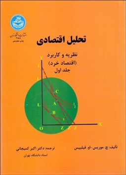 تصویر  تحليل اقتصادي نظريه و كاربرد (اقتصاد خرد) 1