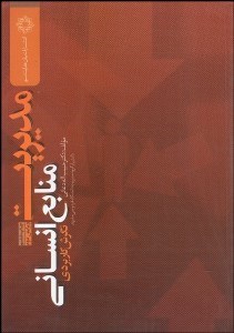 تصویر  مديريت منابع انساني (نگرش كاربردي)