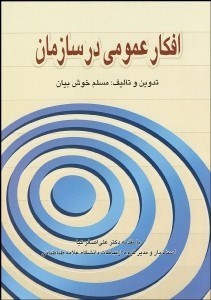 تصویر  افكار عمومي در سازمان