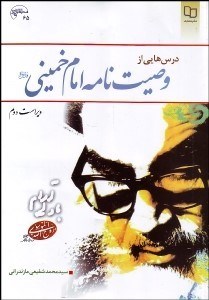 تصویر  درس‌هايي از وصيت‌نامه امام خميني