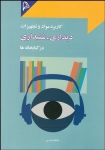تصویر  كاربرد مواد و تجهيزات ديداري شنيداري در كتابخانه‌ها
