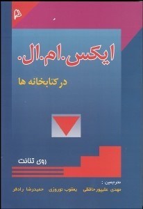 تصویر  ايكس ام ال در كتابخانه‌ها