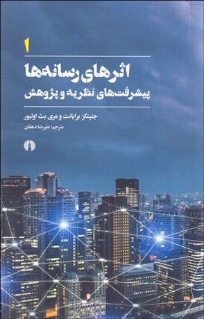 تصویر  اثرهاي رسانه‌ها/ پيشرفت‌هاي نظريه و پژوهش (جلد 1)