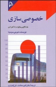 تصویر  خصوصي‌سازي بيان الگويي موفق در راه‌آهن ژاپن