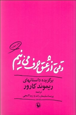 تصویر  وقتي از عشق حرف مي‌زنيم
