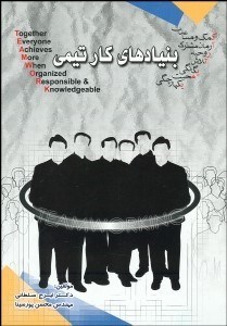 تصویر  بنيادهاي كار تيمي