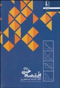 تصویر  اقتصاد خرد 1