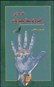 تصویر  مقدمه‌اي بر راهبرد توسعه مطبوعات