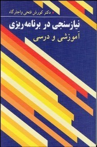 تصویر  نيازسنجي در برنامه‌ريزي آموزشي و درسي