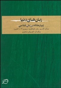 تصویر  زبان‌هاي دنيا (4 مقاله در زبان‌شناسي)