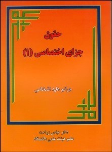 تصویر  حقوق جزاي اختصاصي 1 (جرايم عليه اشخاص)