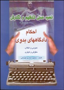 تصویر  نحوه عملي تنظيم و نگارش احكام دادگاه‌هاي بدوي (كيفري حقوقي)