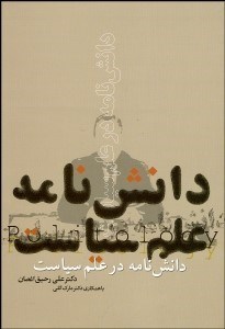تصویر  دانش‌نامه در علم سياست