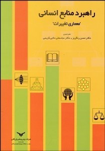 تصویر  راهبرد منابع انساني (معماري تغييرات)