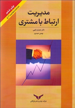تصویر  مديريت ارتباط با مشتري