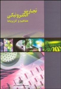 تصویر  تجارت الكترونيكي مفاهيم و كاربردها