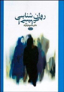 تصویر  روانشناسي اجتماعي (پيشرفت‌هاي علمي و پژوهش‌هاي كاربردي مطالعه رفتار انسان در محيط اجتماعي)