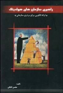 تصویر  راهبري سازمان‌هاي هولدينگ (ارائه الگويي براي برتري سازماني)