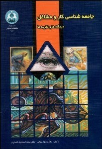 تصویر  جامعه‌شناسي كار و مشاغل (ديدگاه‌ها و نظريه‌ها)