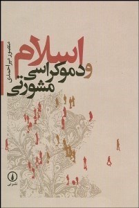تصویر  اسلام و دموكراسي مشورتي