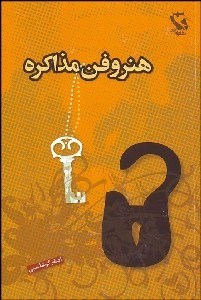 تصویر  هنر و فن مذاكره