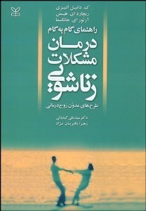 تصویر  راهنماي گام به گام درمان مشكلات زناشويي (طرح‌هاي مدون زوج‌درماني)