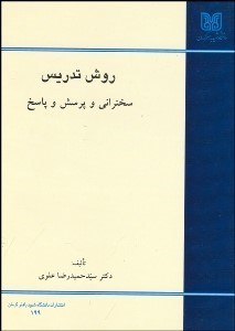 تصویر  روش تدريس سخنراني و پرسش و پاسخ