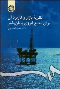 تصویر  نظريه بازار و كاربرد آن براي منابع انرژي پايان‌پذير 943