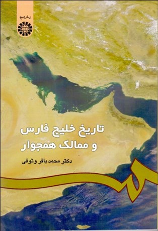 تصویر  تاريخ خليج فارس و ممالك هم‌جوار 986