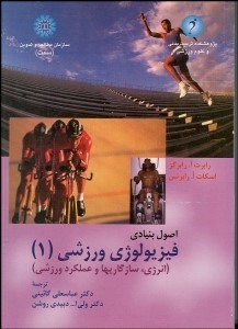 تصویر  اصول بنيادي فيزيولوژي ورزشي 1 947