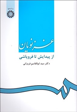 تصویر  غزنويان (از پيدايش تا فروپاشي) 970