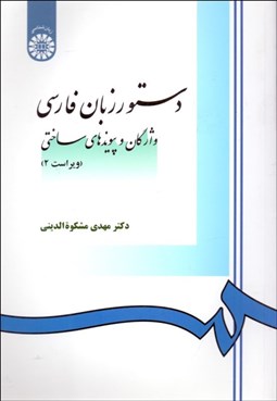 تصویر  دستور زبان فارسي (واژگان و پيوندهاي ساختي) 968
