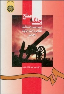 تصویر  جنگ و صلح (بررسي مسايل نظامي و استراتژيك) 953