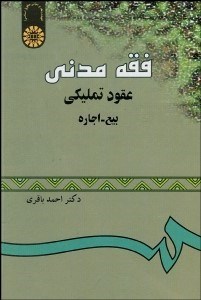 تصویر  فقه مدني (عقود تمليكي بيع اجاره) 957