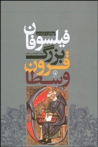 تصویر  فيلسوفان بزرگ قرون وسطا