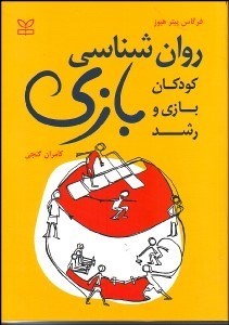 تصویر  روانشناسي بازي (كودكان بازي و رشد)