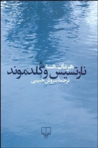 تصویر  نارتسيس و گلدموند