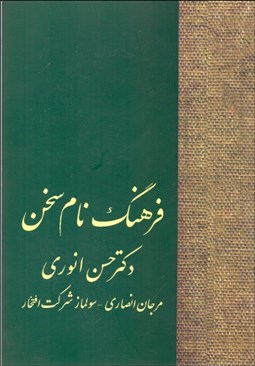 تصویر  فرهنگ نام سخن