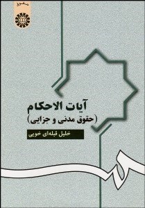 تصویر  آيات الاحكام (حقوق مدني و جزايي) 951