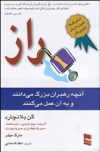 تصویر  راز (رهبران بزرگ چه مي‌دانند و چه انجام مي‌دهند)