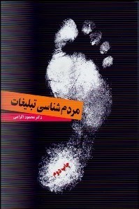 تصویر  مردم‌شناسي تبليغات