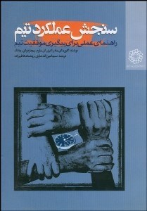 تصویر  سنجش عملكرد تيم (راهنماي عملي براي پيگيري موفقيت تيم)
