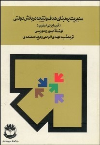 تصویر  مديريت بر مبناي هدف و نتيجه در بخش دولتي (فن رايزني در غرب)